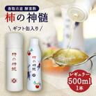 香取市産　酵素酢 柿の神髄　ギフト缶レギュラー(500ml×1本入・贈答可)