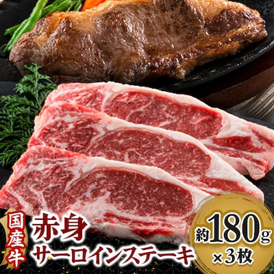 国産牛赤身サーロインステーキ　約180g×3枚(牛脂付)