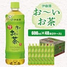 おーいお茶緑茶600ml 48本(2ケース)伊藤園　香取市産ぺットボトル飲料