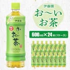 おーいお茶緑茶600ml 24本(1ケース)伊藤園　香取市産ぺットボトル飲料