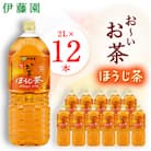 おーいお茶 ほうじ茶 2L×12本 伊藤園 ペットボトル 飲料