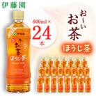 おーいお茶 ほうじ茶 600ml 24本(1ケース) 伊藤園 ペットボトル飲料