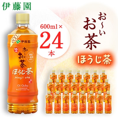 おーいお茶 ほうじ茶 600ml 24本(1ケース) 伊藤園 ペットボトル飲料