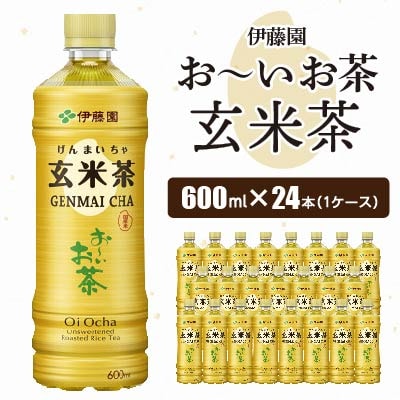 おーいお茶 玄米茶 600ml 24本(1ケース) 伊藤園 ペットボトル飲料