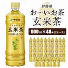 おーいお茶 玄米茶 600ml 48本 (2ケース) 伊藤園 ペットボトル 飲料