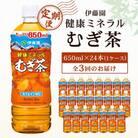 【毎月定期便】伊藤園 健康ミネラル麦茶650ml 24本(1ケース)全3回