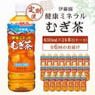 【毎月定期便】伊藤園 健康ミネラル麦茶650ml 24本(1ケース)全6回
