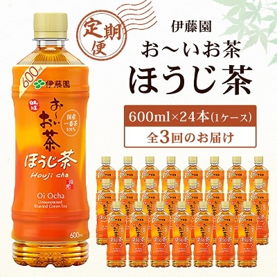 【毎月定期便】おーいお茶 ほうじ茶 600ml 24本(1ケース) 伊藤園全3回