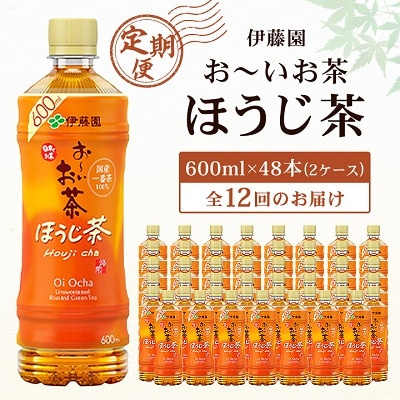 【毎月定期便】おーいお茶ほうじ茶600ml 48本(2ケース)伊藤園全12回
