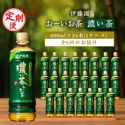 【毎月定期便】おーいお茶濃い茶600ml 24本(1ケース)伊藤園全6回