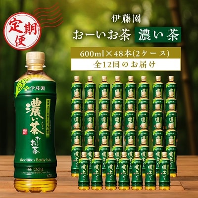 【毎月定期便】おーいお茶濃い茶600ml 48本(2ケース)伊藤園全12回