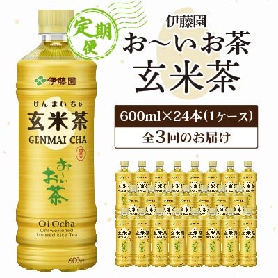 【毎月定期便】伊藤園のお～いお茶 玄米茶 600mlペットボトル×24本 全3回