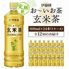 【毎月定期便】伊藤園のお～いお茶 玄米茶 600mlペットボトル×24本 全12回