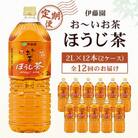 【毎月定期便】伊藤園のお～いお茶 ほうじ茶 2L×12本 全12回