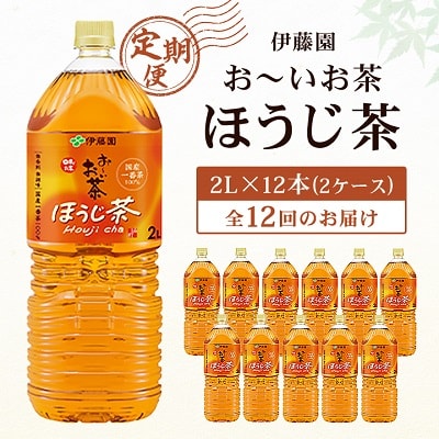 【毎月定期便】伊藤園のお～いお茶 ほうじ茶 2L×12本 全12回