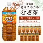 【毎月定期便】伊藤園の健康ミネラルむぎ茶 2L×12本 全12回