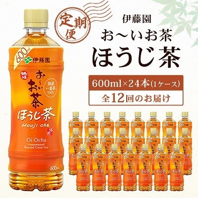 【毎月定期便】お～いお茶ほうじ茶600ml 24本(ケース)伊藤園全12回