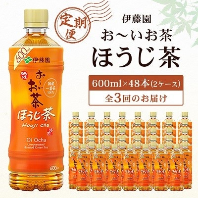 【毎月定期便】お～いお茶ほうじ茶600ml 48本(ケース)伊藤園全3回