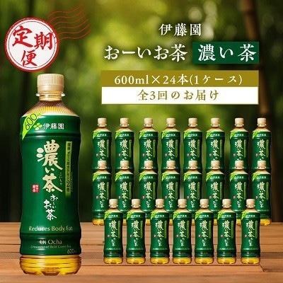 【毎月定期便】お～いお茶濃い茶600ml 24本(ケース)伊藤園全3回