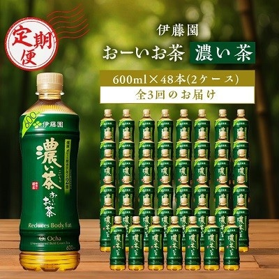 【毎月定期便】お～いお茶濃い茶600ml 48本(2ケース)伊藤園全3回