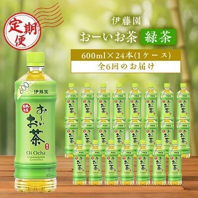 【毎月定期便】お～いお茶緑茶600ml 24本(1ケース)伊藤園全6回