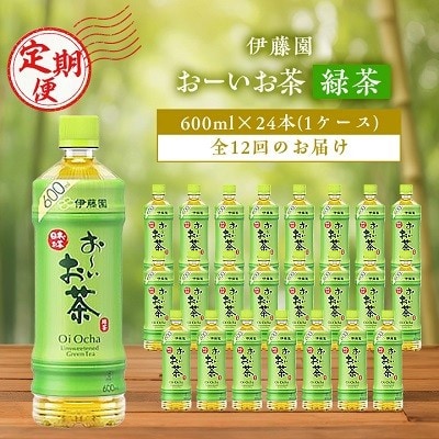 【毎月定期便】お～いお茶緑茶600ml 24本(1ケース)伊藤園全12回