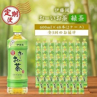 【毎月定期便】お～いお茶緑茶600ml 48本(2ケース)伊藤園全3回