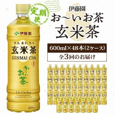 【毎月定期便】お～いお茶玄米茶600ml 48本(ケース)伊藤園全3回