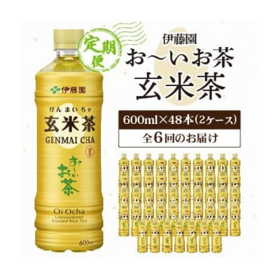 【毎月定期便】お～いお茶玄米茶600ml 48本(ケース)伊藤園全6回