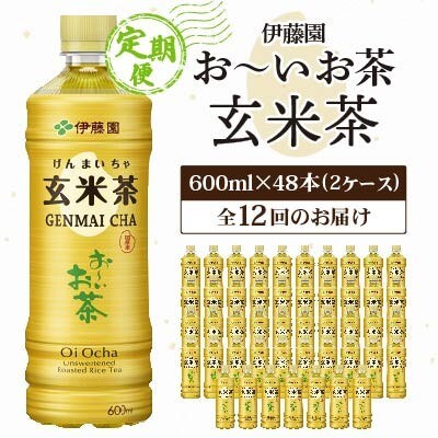 【毎月定期便】お～いお茶玄米茶600ml 48本(ケース)伊藤園全12回