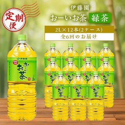 【毎月定期便】おーいお茶緑茶2L×12本全6回