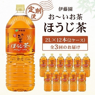 【毎月定期便】おーいお茶焙じ茶2L×12本全3回