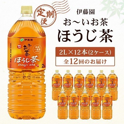 【毎月定期便】おーいお茶ほうじ茶2L×12本全12回