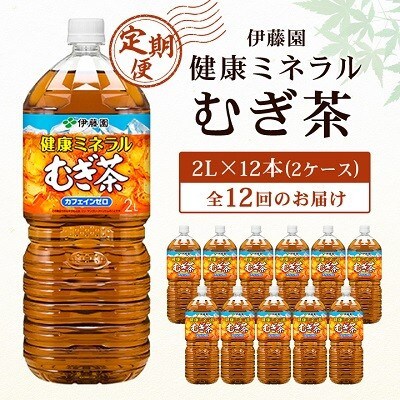 【毎月定期便】伊藤園の健康ミネラルむぎ茶2L×12本全12回