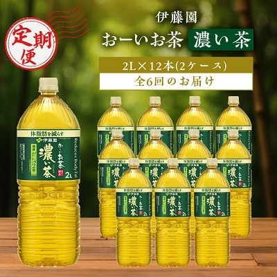 【毎月定期便】伊藤園のおーいお茶濃い茶2L×12本全6回