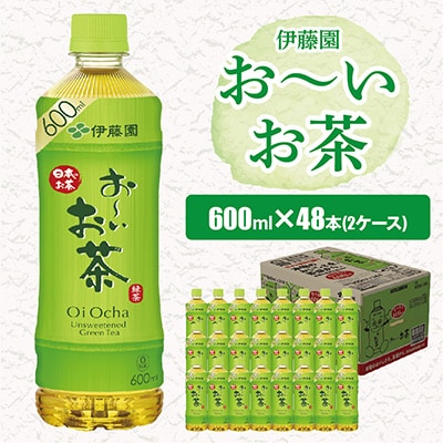 2023年4月発送開始『定期便』おーいお茶緑茶600ml 48本(2ケース) 全3回