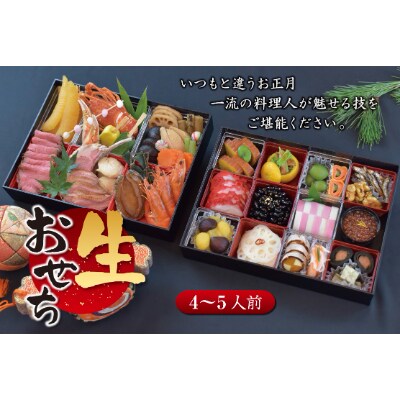 千葉県香取市産　おせち料理　2段重(4～5人前)