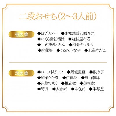 千葉県香取市産　おせち料理　《2段重》