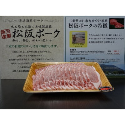 松阪ポーク(三重県産)ローススライス　1000g×1パック