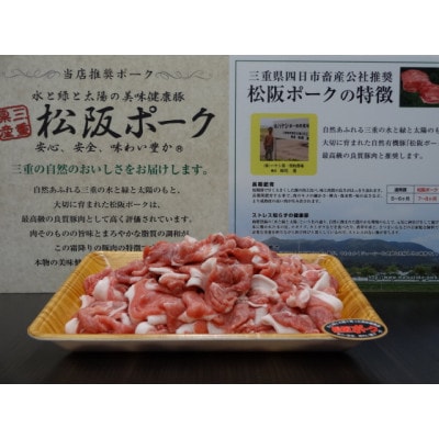 松阪ポーク(三重県産)小間肉　1000g×1パック