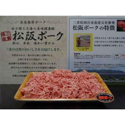 松阪ポーク(三重県産)挽肉　1000g×1パック