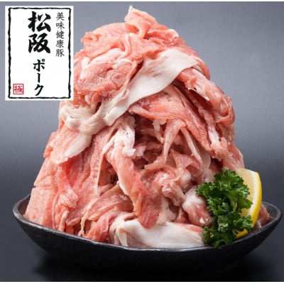 【訳アリ】三重県のブランド豚「松阪ポーク」切り落とし5kg(500g×10パック)