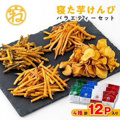 寝た芋けんぴ バラエティーセット お子様のおやつや自分へのご褒美お菓子に