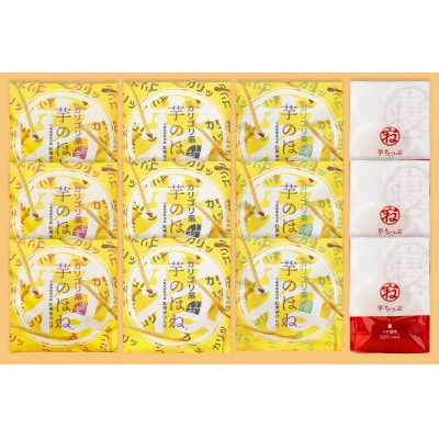 芋のほね バラエティーセット お子様のおやつや自分へのご褒美お菓子に