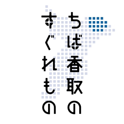 【地域産品セット】ちば香取のすぐれもの詰め合わせ