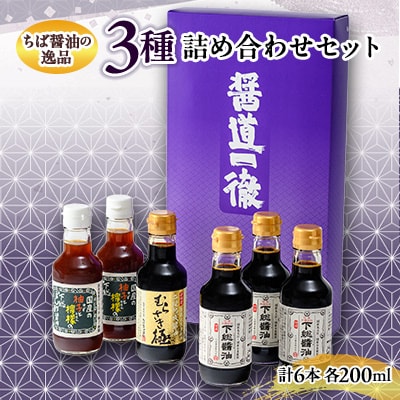 ちば醤油の逸品「下総醤油」「二段熟成醤油むらさき極」「下総ぽん酢醤油」詰め合わせセット