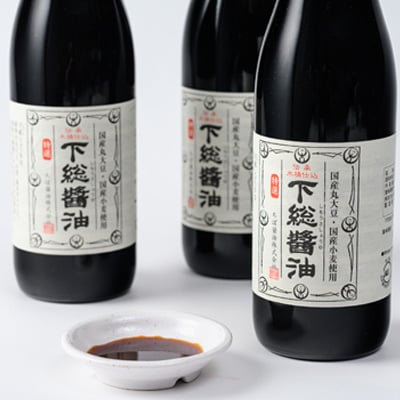 『下総醤油』720ml　3本化粧箱入り