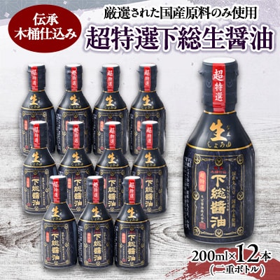 国産原料　伝承木桶仕込み　加熱処理なし　超特選下総生醤油　200ml×12本　(二重ボトル)