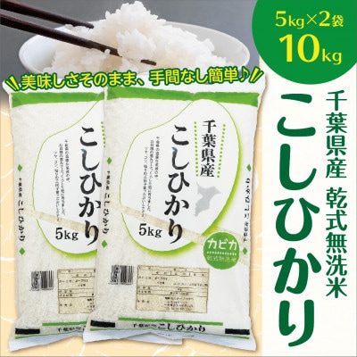 令和5年産　千葉県産コシヒカリ10kg(5kg×2袋)おいしい無洗米♪手間なし