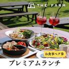 【THE FARM CAFE】　旬野菜を味わうプレミアムランチコース お食事ペア券